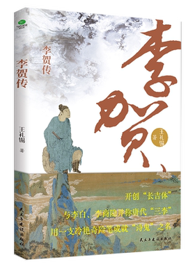 李贺传传记大唐诗人当当