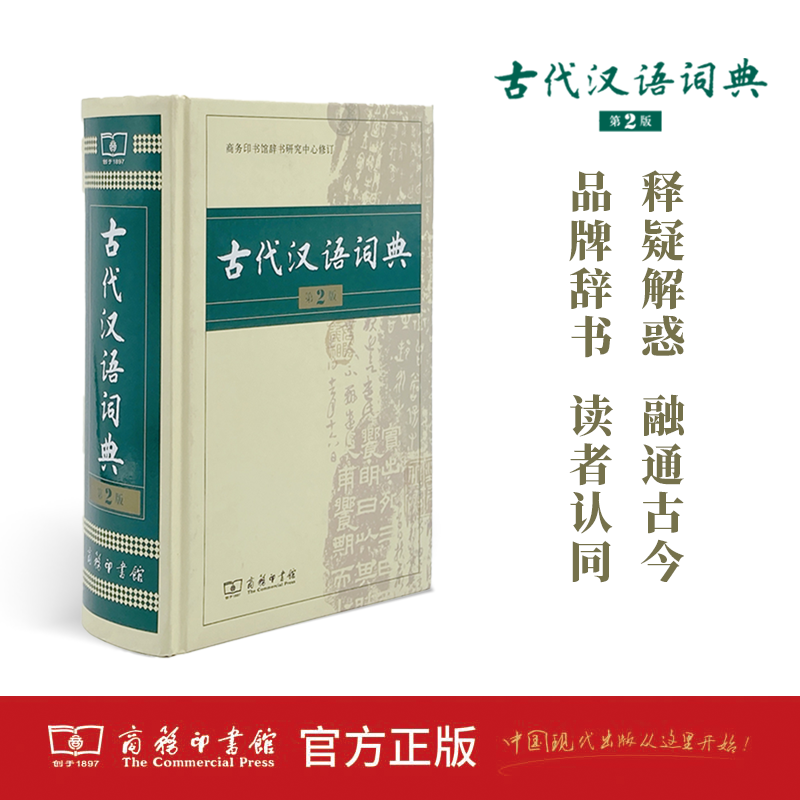 古代汉语词典精装第2版 畅销中小学教辅全年龄段工具书中小学生词典第二版课