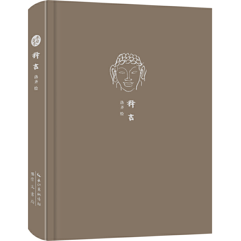 当当网 来日方长文学笔记本系列 释言 洛齐 崇文书局（原湖北辞书出版社） 正版书籍