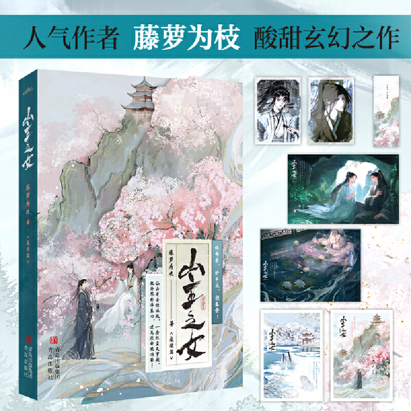 当当网【赠人设卡+书签+海报+明信片】山主之女 完结篇 人气作者藤萝为枝酸甜玄幻之作 古风青春文学言情轻小说正版畅销书籍