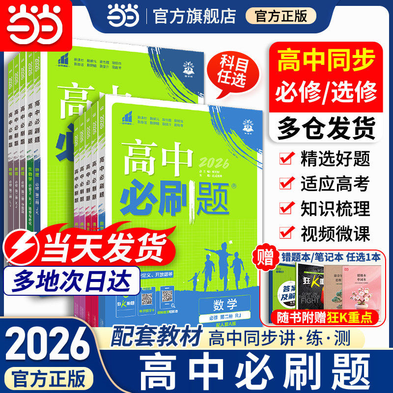 2026高中必刷题高一高二数学物理化学生物选择性必修一二三四123狂K重点人教北师苏教版同步练习册语文英语政治历史地理AB教辅资料