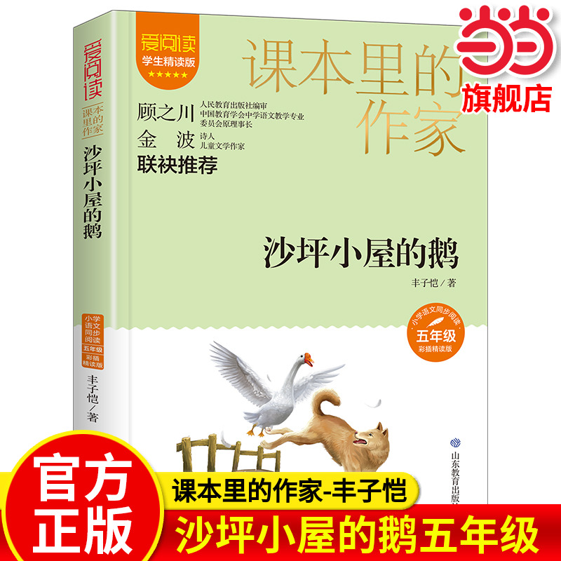 当当网正版 课本里的作家-沙坪小屋的鹅五年级 丰子恺著 金波推荐 小学生课外阅读书籍课文作家作品系列上下册爱阅读老师推荐书籍