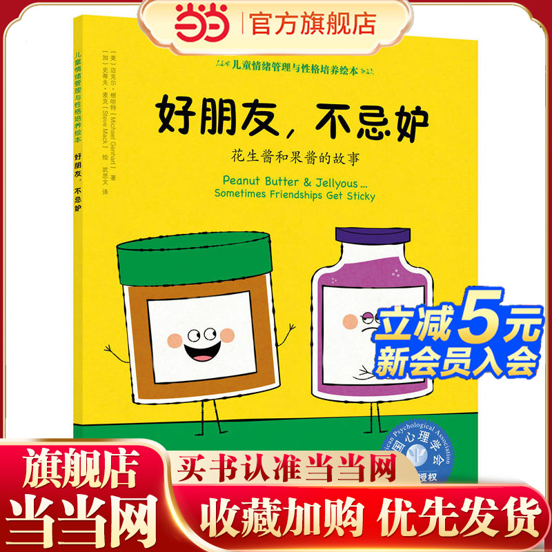 儿童情绪管理与性格培养绘本--好朋友，不忌妒：花生酱和果酱的故事