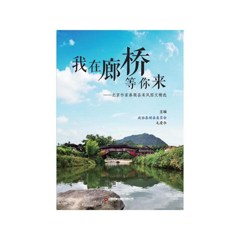 我在廊桥等你来:北京作家泰顺县采风图文精选