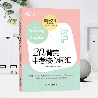 新东方20天背完中考核心词汇