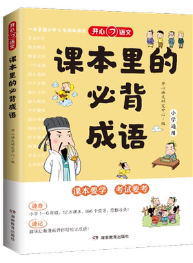 【当当网】课本里的必背成语