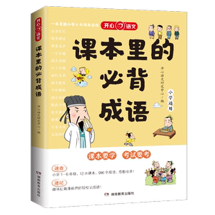 【当当网正版书】课本里的必背成语小学语文基础知识大全成语故事词典四字词语积累大全素材必背古诗词文言文一二三四五六年级