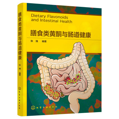 当当网 膳食类黄酮与肠道健康 张强 化学工业出版社 正版书籍