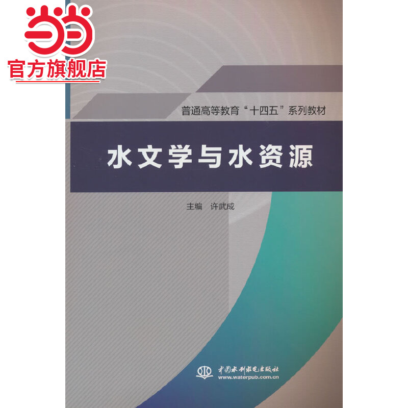 水文学与水资源  ( 普通高等教育“十四五”系列教材)