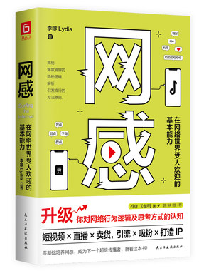 网感：在网络世界受人欢迎的基本能力（冯唐、关健明、西贝副总裁。新媒体人、广告营销人，疯传、刷屏、瞬间引爆隐性逻辑）