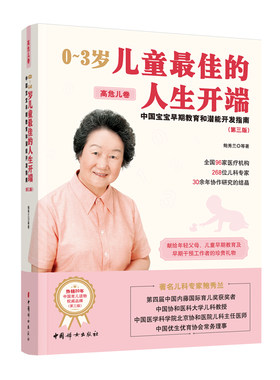 0~3岁儿童的人生开端:中国宝宝早期教育和潜能开发指南.高危儿卷