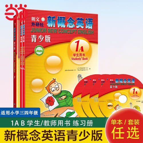 当当网 新概念英语青少版第一级1A+1B学生用书 教师用书 练习册 含MP3光盘和动画DVD 点读版 [Junior New Concept English]外研社