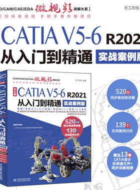 中文版CATIA V5-6 R2021从入门到精通（实战案例版）