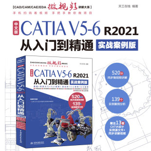 R2021从入门到精通 中文版 实战案例版 CATIA