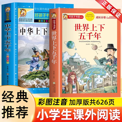 中华上下五千年世界上5000年小学版完整版正版注音版小学生一二三年级阅读课外书必读书籍经典书目儿童历史类人民教育读物出版社