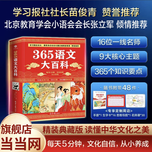365语文大百科精装典藏版【赠考点手册+思维导图+名师课】小学生语文阅读与写作知识点总结百科知识中国少年儿通识大百科全书儿童