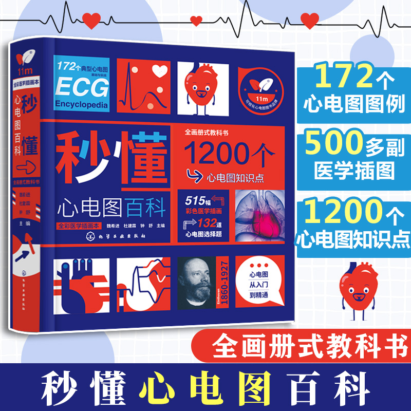秒懂心电图百科 魏希进 心电图从入门到精通 心电图形成原理概念 正常心电图分析 心律失常患者或家属参考 对心电图感兴趣读者参考