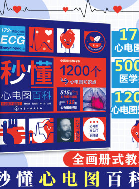 秒懂心电图百科 魏希进 心电图从入门到精通 心电图形成原理概念 正常心电图分析 心律失常患者或家属参考 对心电图感兴趣读者参考
