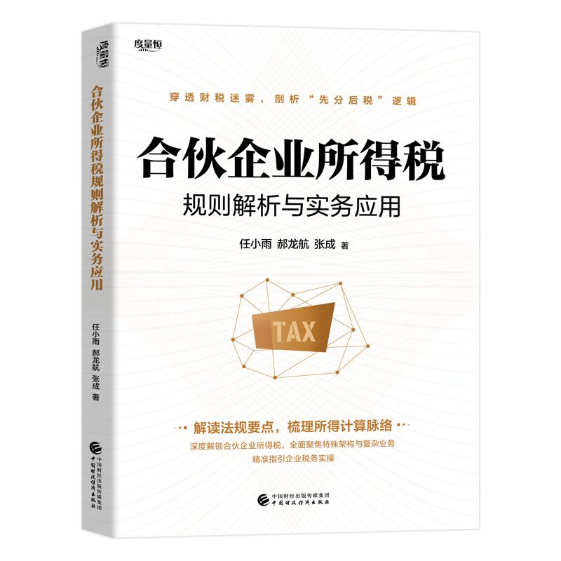 合伙企业所得税规则解析与实务应用
