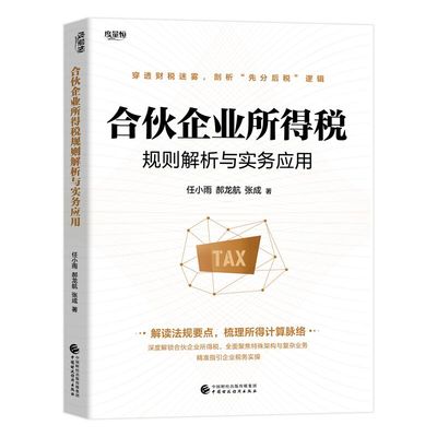 合伙企业所得税规则解析与实务应用