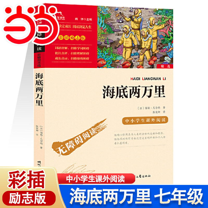 当当网正版书籍 海底两万里正版书原著七年级必读下册阅读时代文艺出版社中小学生课外阅读无障碍阅读彩插励志版课外阅读书目高性价比高么？