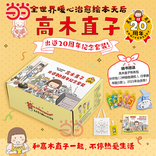当当网全11册【赠帆布袋+行李牌+书签+笔记本+周边】高木直子出道20周年纪念套装 治愈绘本天后高木直子套装 治愈文学绘本漫画书籍