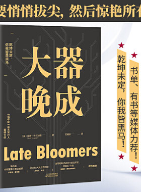 当当网 大器晚成：《福布斯》杂志发行人重磅作品（福布斯创始人力荐！书单、 里奇·卡尔加德 天津科学技术出版社 正版书籍