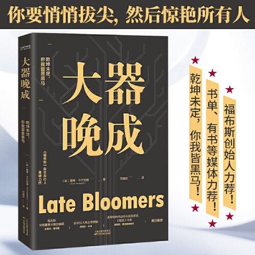 当当网 大器晚成：《福布斯》杂志发行人重磅作品（福布斯创始人力荐！书单、 里奇·卡尔加德 天津科学技术出版社 正版书籍
