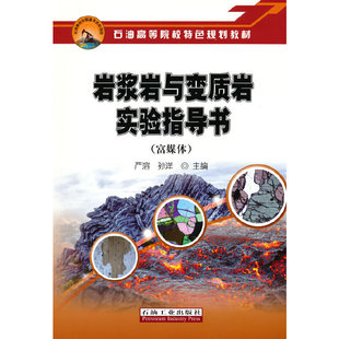 岩浆岩与变质岩实验指导书(富媒体)