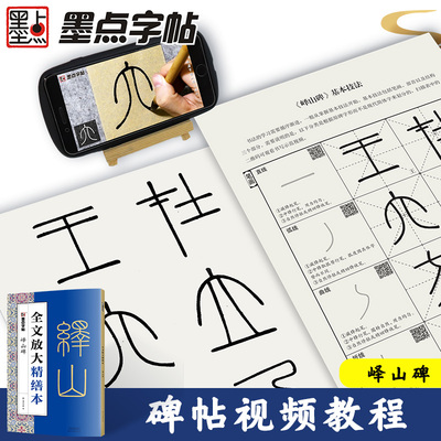 墨点字帖全文放大精缮本峄山碑全碑经典碑帖无缺字毛笔书法字帖