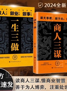 当当网 抖音同款一生三做+商人三谋 2册套装 智慧谋大事者藏于心行于世做生意之道 经商之道则注重策略博弈论 成功励志书籍