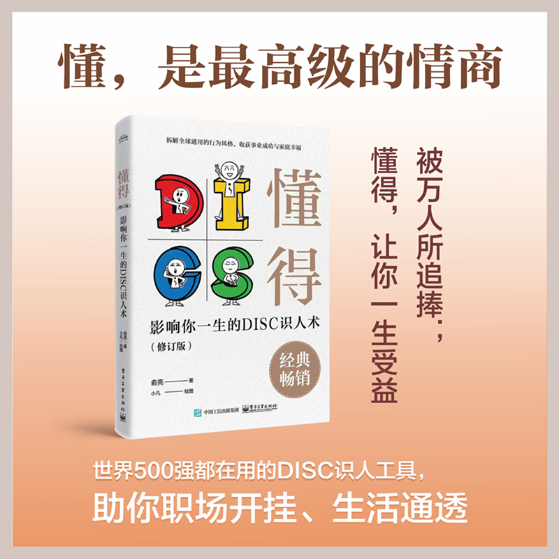 懂得：影响你一生的DISC识人术（修订版）