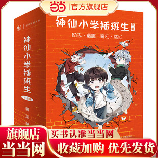 神仙小学插班生（全5册）（奇想国童书）