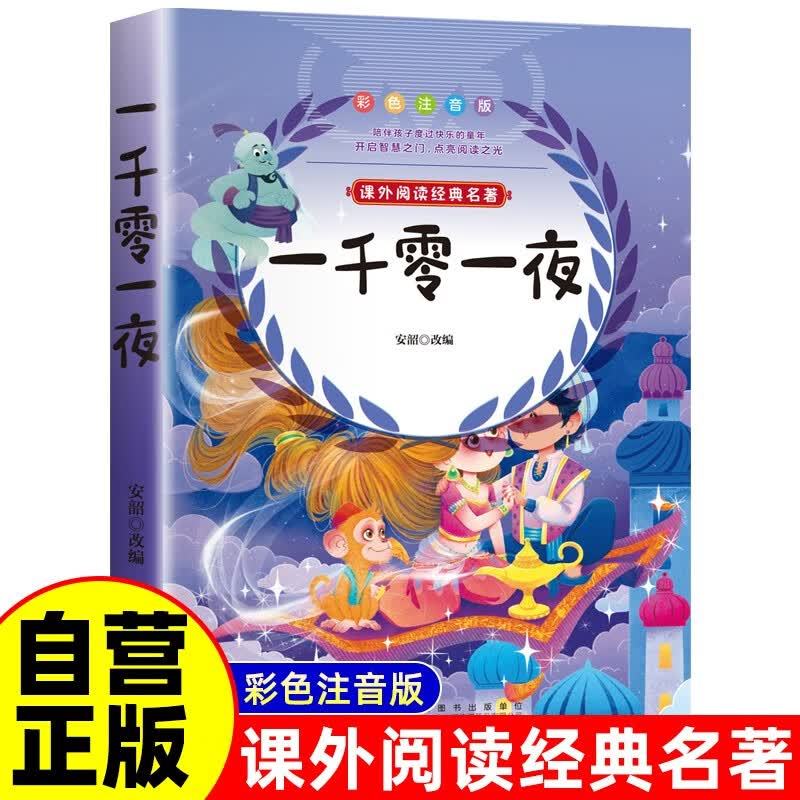 一千零一夜彩图注音版儿童文学一二三年级课外阅读书世界经典文学少儿名著童
