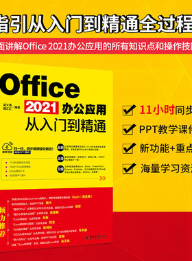 【当当网直营】Office 2021办公应用从入门到精通 随书附赠同步视频+办公常用模板+实用电子书+PPT课件 北京大学出版社 正版书籍