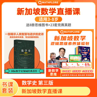 数学史 第三版+【新加坡数学】直播课，赠8册思维训练