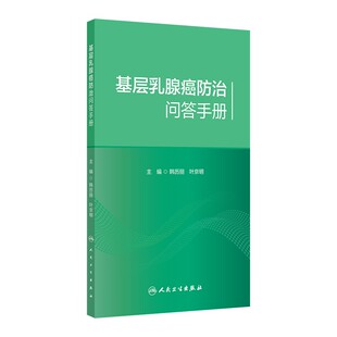 基层乳腺癌防治问答手册.韩历丽 叶京明9787117372848