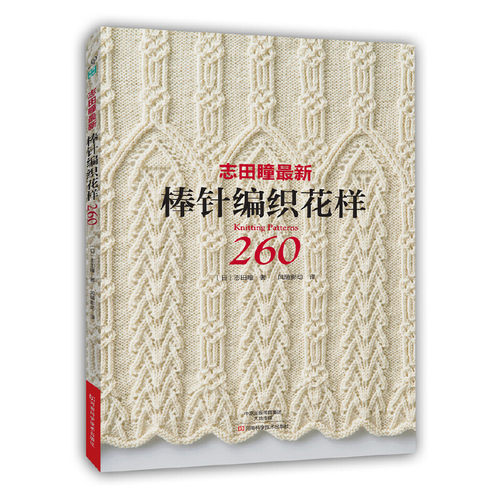 当当网 志田瞳最新棒针编织花样260正版书籍