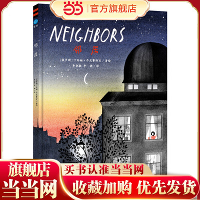 邻居（奇想国童书）阅读推广人粲然，关于社交、群居、空间生活的感悟，处理邻里之间关系的经典之作