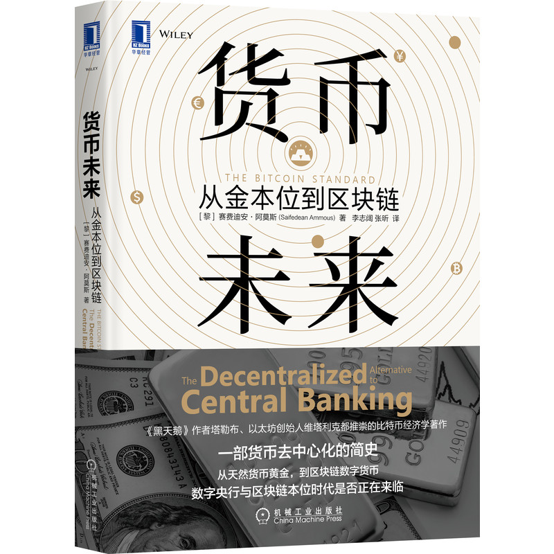 当当网 货币未来：从金本位到区块链 经济 金融 机械工业出版社 正版书籍