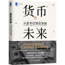 机械工业出版 书籍 社 经济 金融 货币未来：从金本位到区块链 正版 当当网