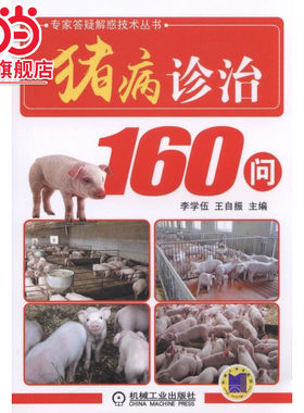 当当网 猪病诊治160问 自由组合套装 机械工业出版社 正版书籍