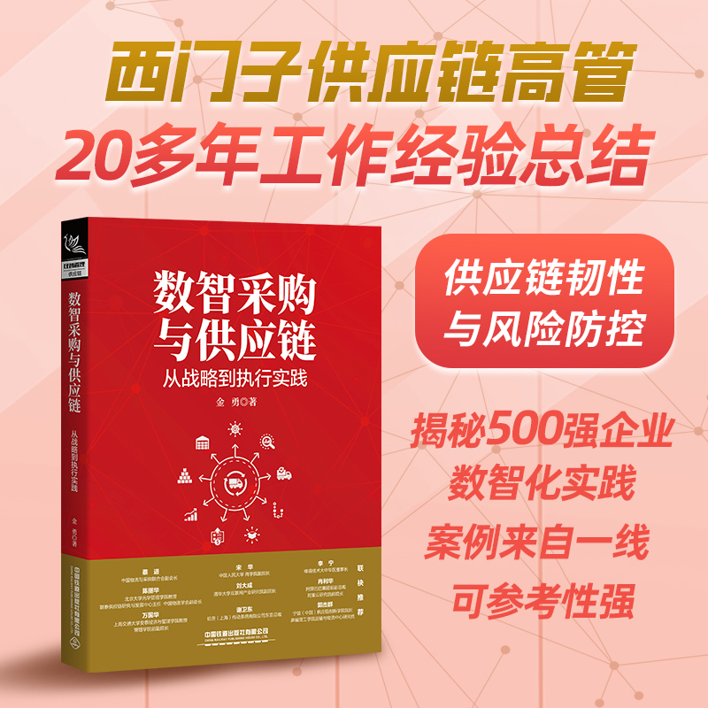 数智采购与供应链:从战略到执行实践