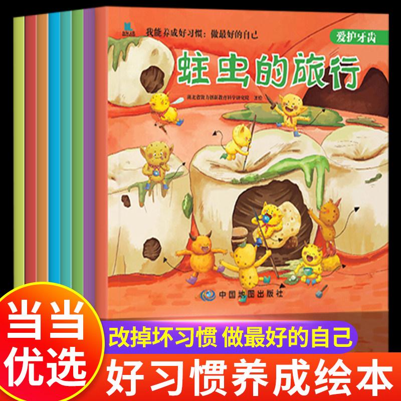 我能养成好习惯绘本 儿童绘本3到6岁幼儿园宝宝绘本0到3岁2到3岁幼儿园阅读绘本大班中班小班入学前绘本三岁四五岁专用5岁幼儿行为图片