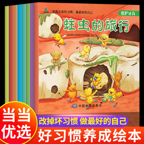 我能养成好习惯绘本 儿童绘本3到6岁幼儿园宝宝绘本0到3岁2到3岁幼儿园阅读绘本大班中班小班入学前绘本三岁四五岁专用5岁幼儿行为