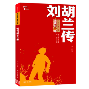 当当网正版书籍 刘胡兰传 红色经典阅读丛书 革命传统教育读本 三四五六七八九年级中小学生培养青少年爱国主义情怀新老版随机