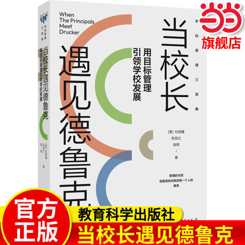 当当正版当校长遇见德鲁克