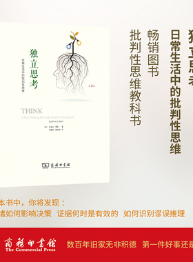 当当网 独立思考：日常生活中的批判性思维（第2版） 朱迪丝·博斯 商务印书馆 正版书籍