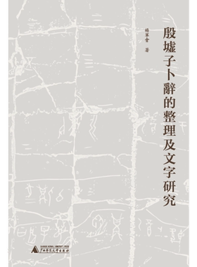 殷墟子卜辞的整理及文字研究