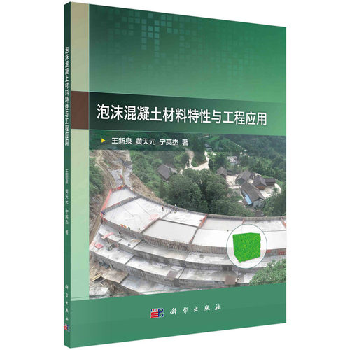 当当网 泡沫混凝土材料特性与工程应用 建筑 科学出版社 正版书籍